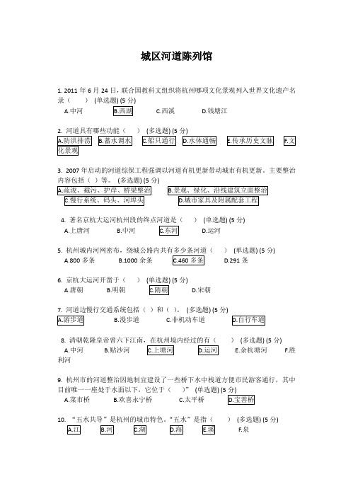 杭州城区河道陈列馆知识竞赛试题及答案