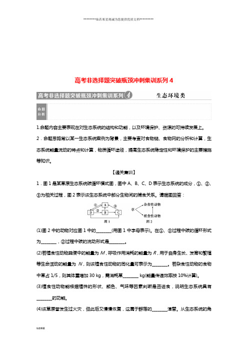 高考生物一轮复习 第九单元 生物与环境 高考非选择题突破瓶颈冲刺集训系列4学案