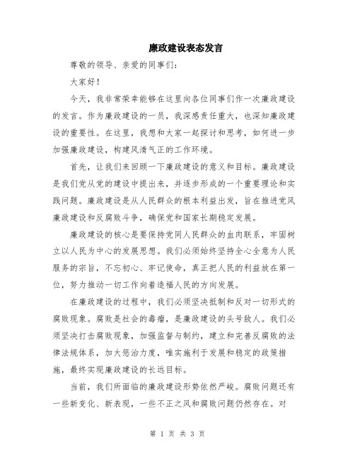 廉政建设表态发言