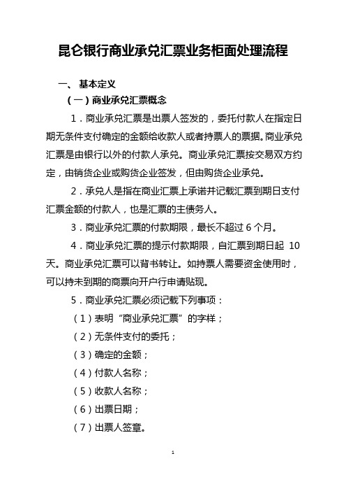 昆仑银行商业承兑汇票业务柜面处理流程.doc