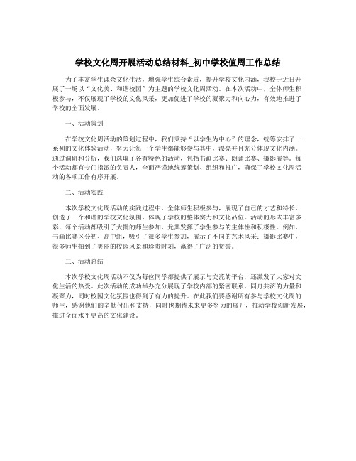 学校文化周开展活动总结材料_初中学校值周工作总结