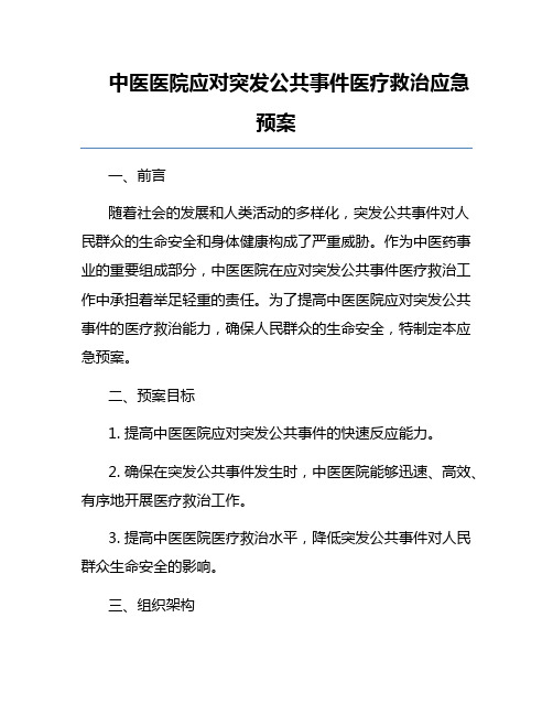 中医医院应对突发公共事件医疗救治应急预案