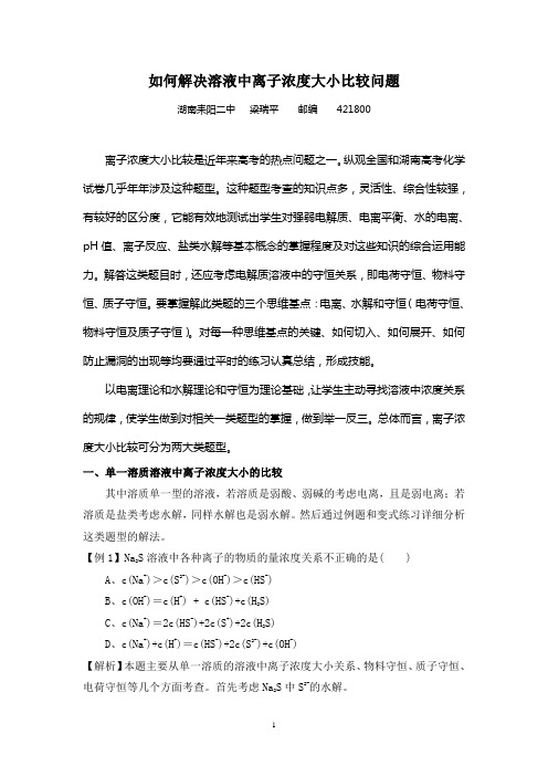 如何解决溶液中离子浓度大小比较问题