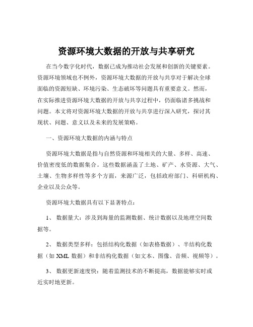 资源环境大数据的开放与共享研究