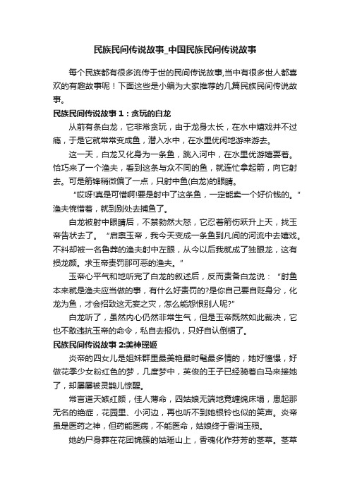 民族民间传说故事_中国民族民间传说故事