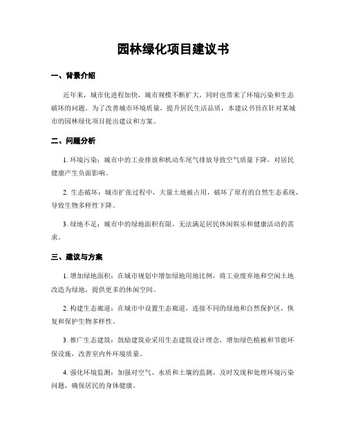 园林绿化项目建议书