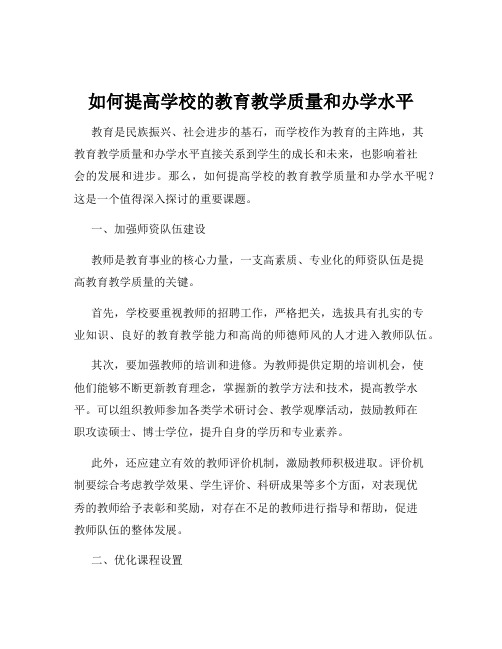 如何提高学校的教育教学质量和办学水平