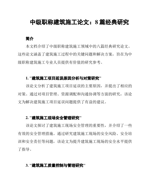 中级职称建筑施工论文：8篇经典研究