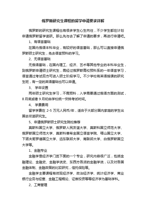 俄罗斯研究生课程的留学申请要求详解