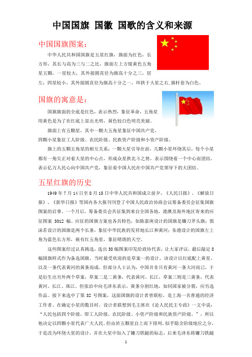 中国国旗 国徽 国歌的含义和来源