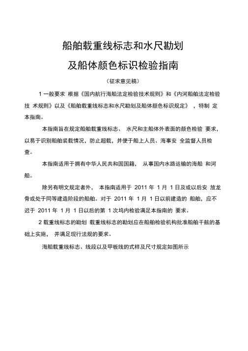 船舶载重线标志和水尺勘划及船体颜色标识检验指引