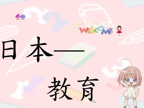 日本教育制度简介