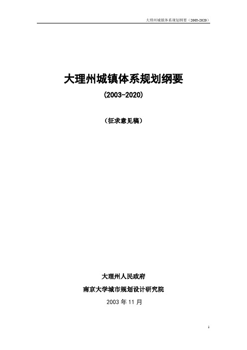 大理州城镇体系规划纲要sj