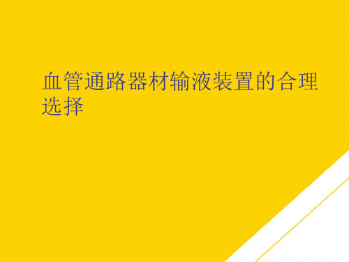 血管通路器材输液装置的合理选择(最全版)PTT文档