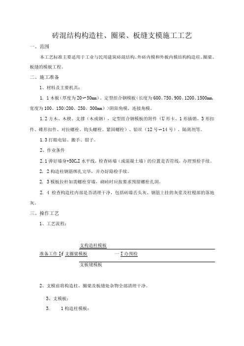 砖混结构构造柱圈梁板缝支模施工工艺