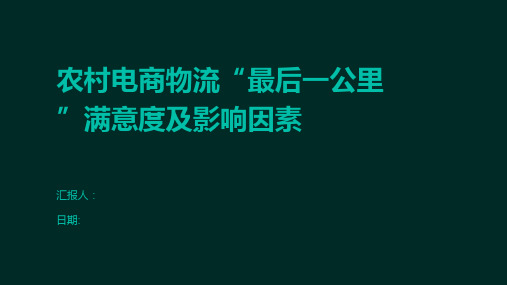 农村电商物流“最后一公里”满意度及影响因素