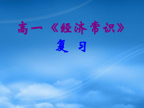 人教复习高一经济常识《商品》