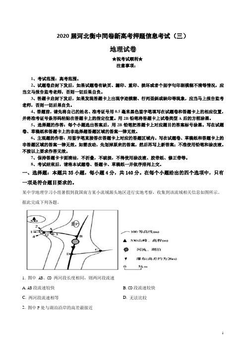 2020届河北衡中同卷新高考押题信息考试(三)地理试卷