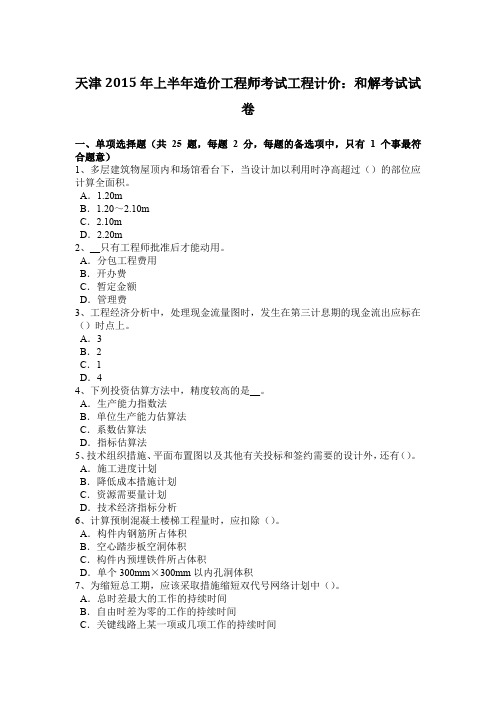 天津2015年上半年造价工程师考试工程计价:和解考试试卷