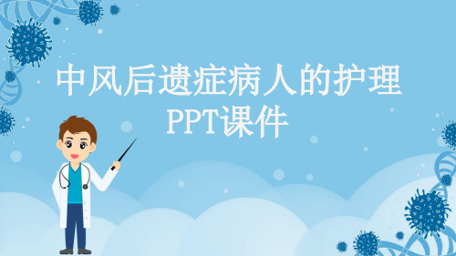 中风后遗症病人的护理PPT课件