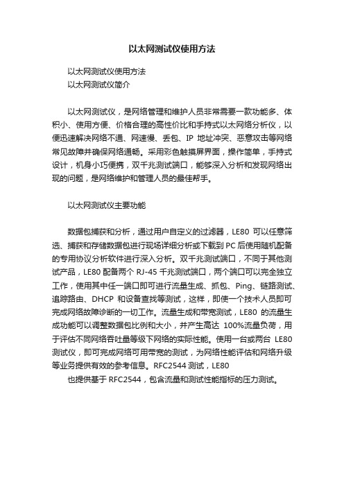 以太网测试仪使用方法