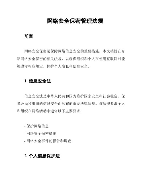 网络安全保密管理法规