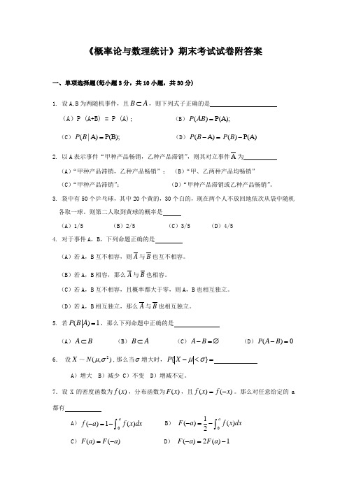 《概率论与数理统计》期末考试试卷附答案