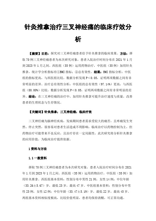 针灸推拿治疗三叉神经痛的临床疗效分析