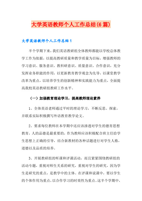 大学英语教师个人工作总结(6篇)