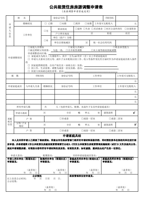 公共租赁住房房源调整申请表(房源调整申请家庭适用)