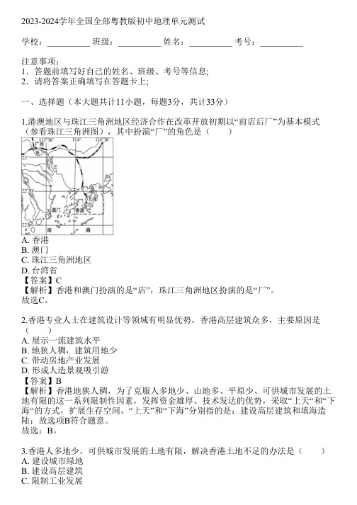 2023-2024学年全国全部粤教版初中地理单元测试(真题及答案)