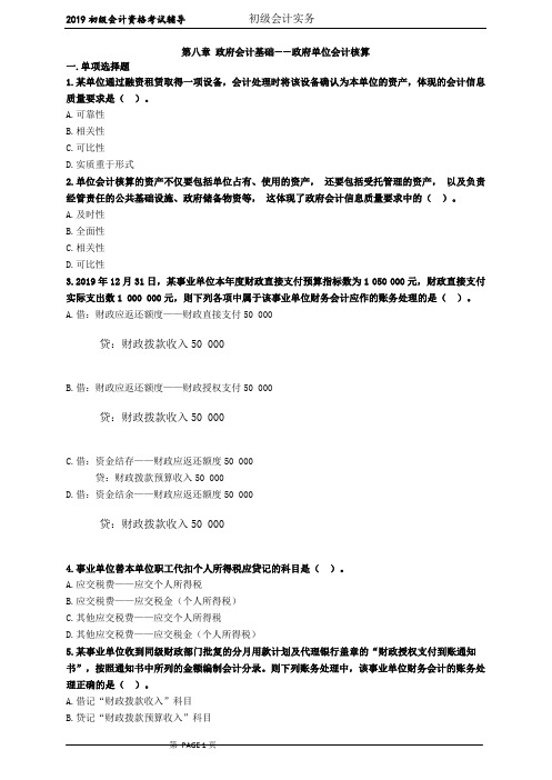 初级会计资格考试试题及答案 第八章 政府会计基础——政府单位会计核算