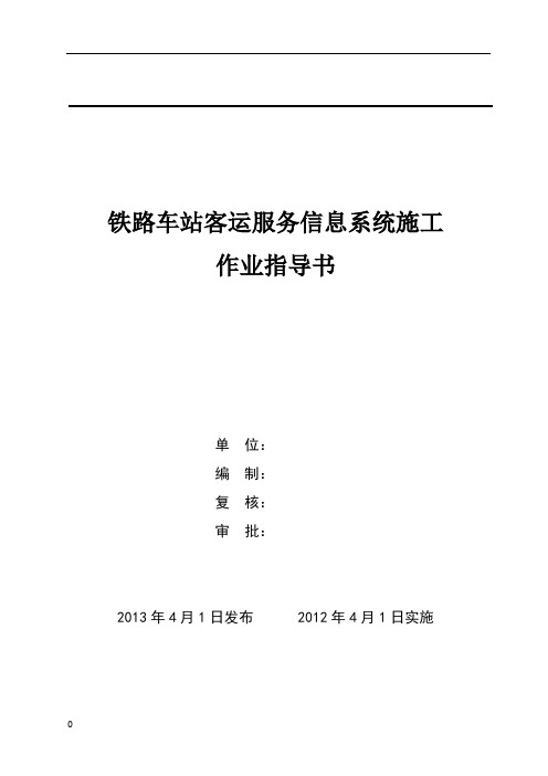 铁路车站客运服务信息系统施工作业指导书