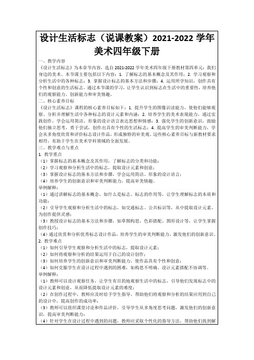 设计生活标志(说课教案)2021-2022学年美术四年级下册