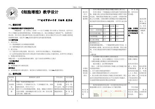 (完整word版)必修一生物有丝分裂教学设计doc