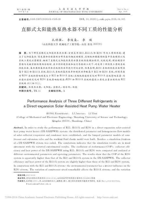 直膨式太阳能热泵热水器不同工质的性能分析