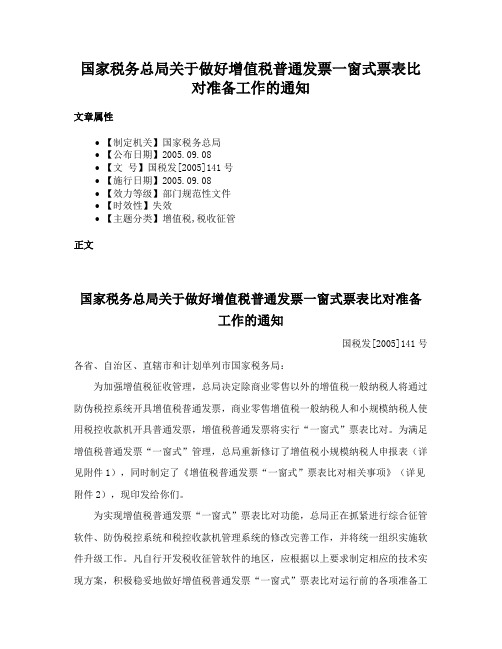 国家税务总局关于做好增值税普通发票一窗式票表比对准备工作的通知