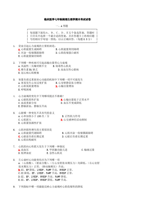 病理生理学考试样卷七年制  修改后