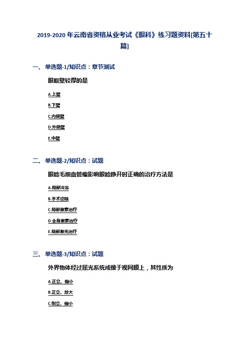 2019-2020年云南省资格从业考试《眼科》练习题资料[第五十篇]