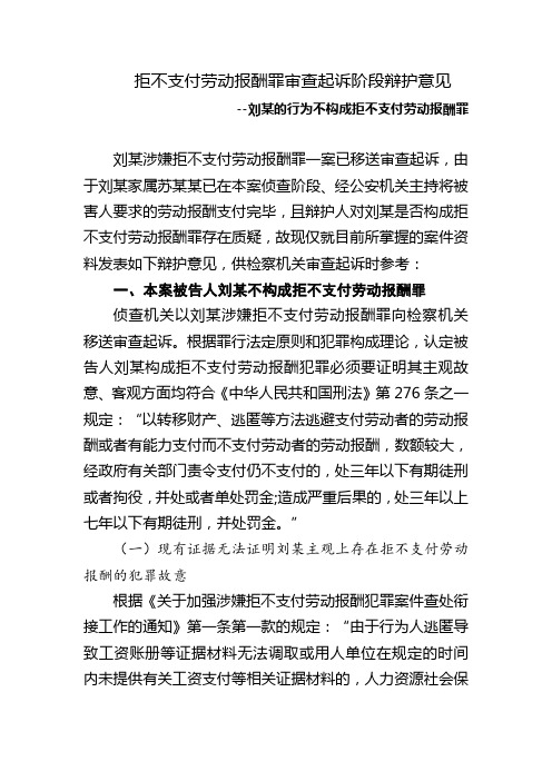 拒不支付劳动报酬罪辩护意见