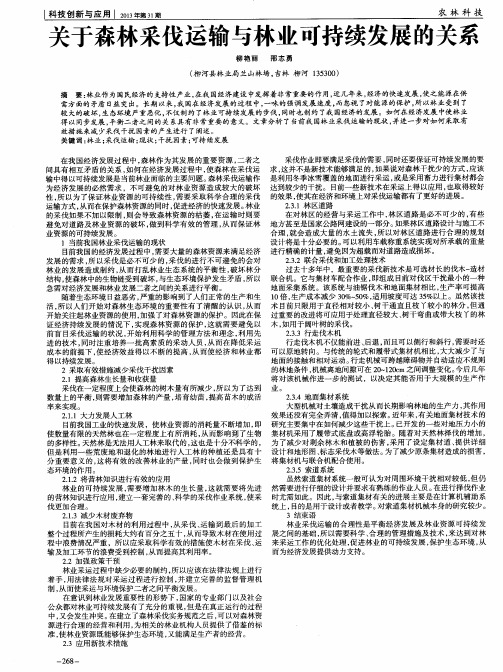 关于森林采伐运输与林业可持续发展的关系