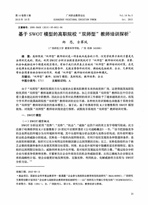 基于SWOT模型的高职院校“双师型”教师培训探析