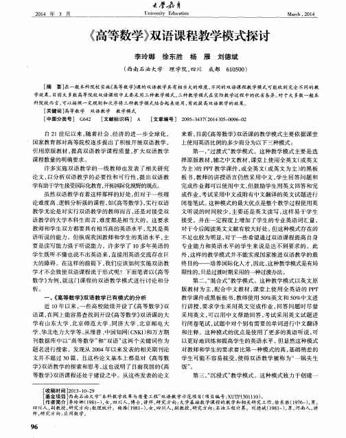 《高等数学》双语课程教学模式探讨