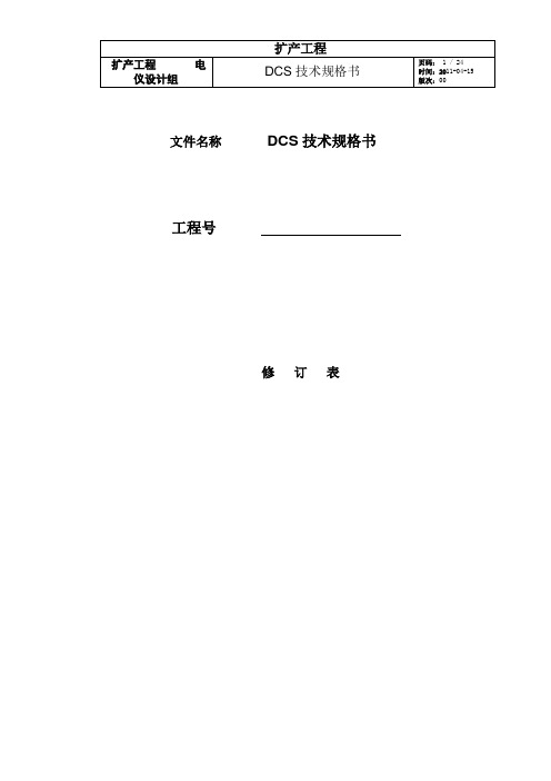 DCS系统技术规格书模版