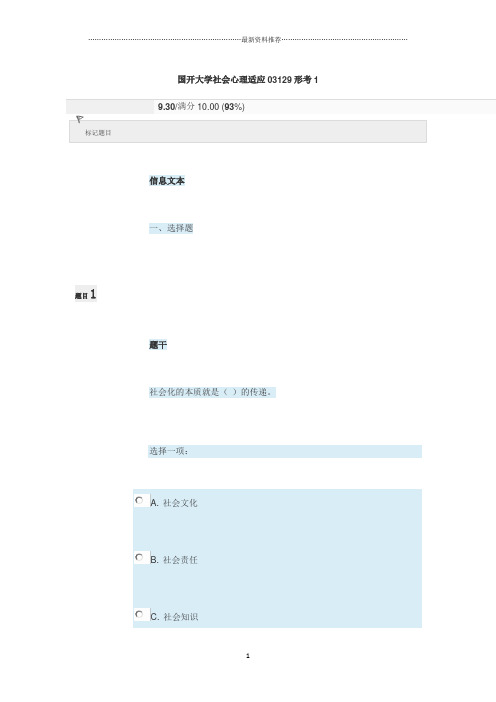 国开大学社会心理适应03129形考1精编版