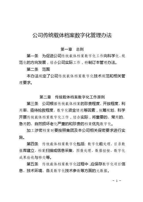 公司传统载体档案数字化管理办法