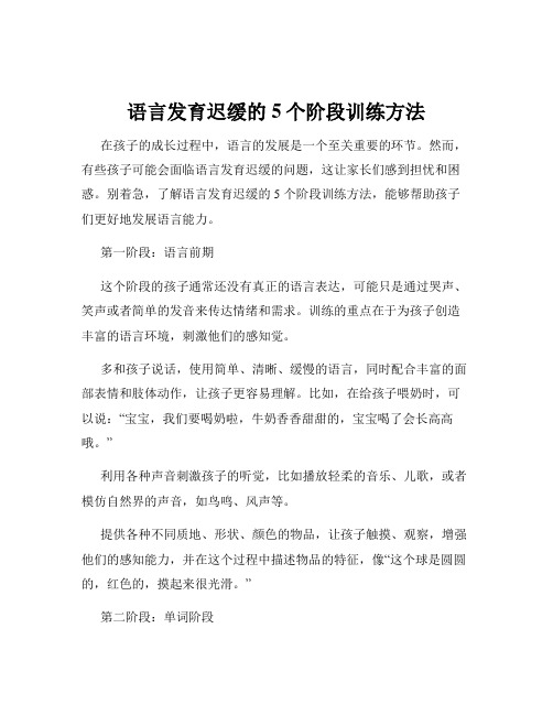 语言发育迟缓的5个阶段训练方法