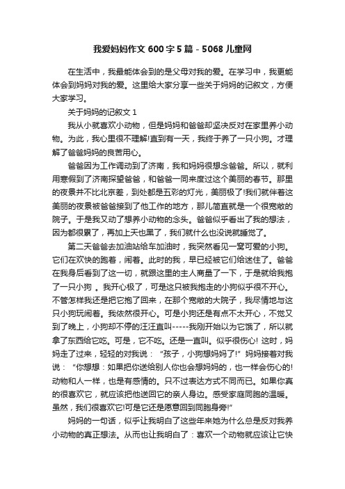 我爱妈妈作文600字5篇-5068儿童网