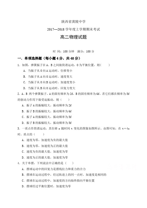 陕西省黄陵中学1718学年度高二(重点班)上学期期末考试