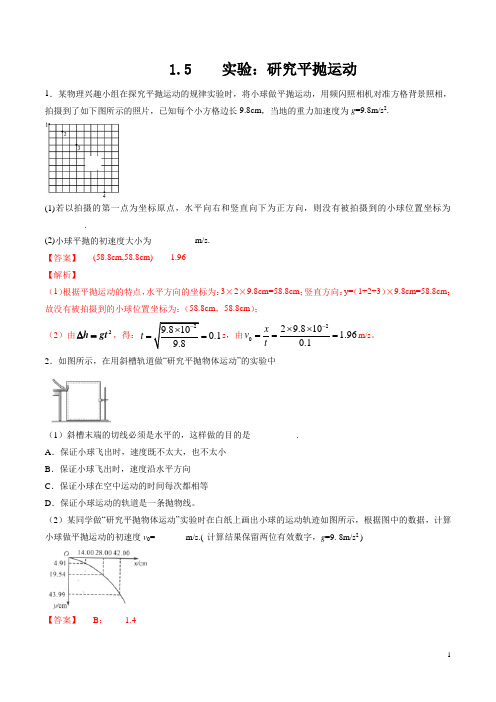 1.5 实验：研究平抛运动(练习)-【新高考优选】高一物理优选同步课堂(人教版必修2)(1)(解析版)